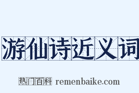游仙诗近义词是什么意思的图片